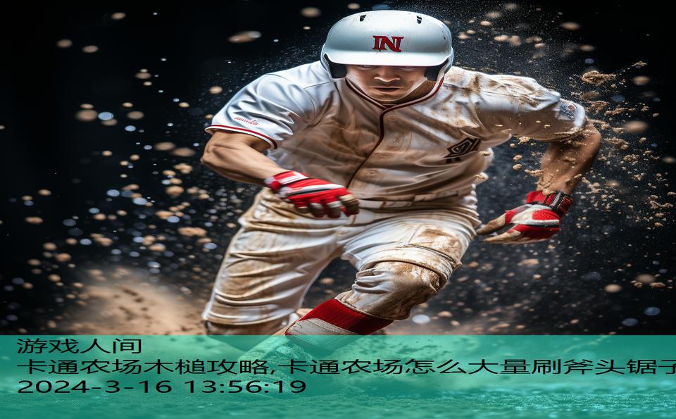 卡通农场木槌攻略,卡通农场怎么大量刷斧头锯子