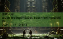 touch feeling游戏攻略,Touchfeeling服装解锁-游戏人间