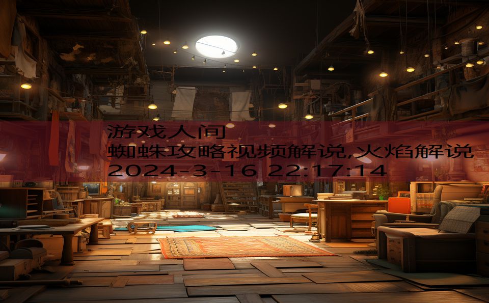 蜘蛛攻略视频解说,火焰解说