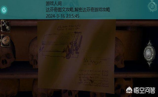 达芬奇密室全攻略图解