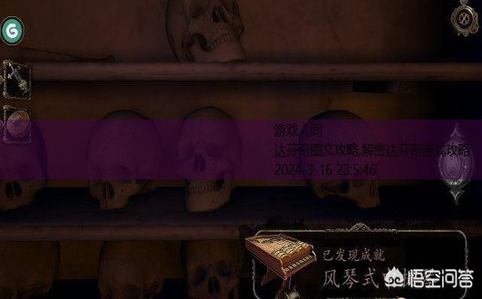 达芬奇密室全攻略图解