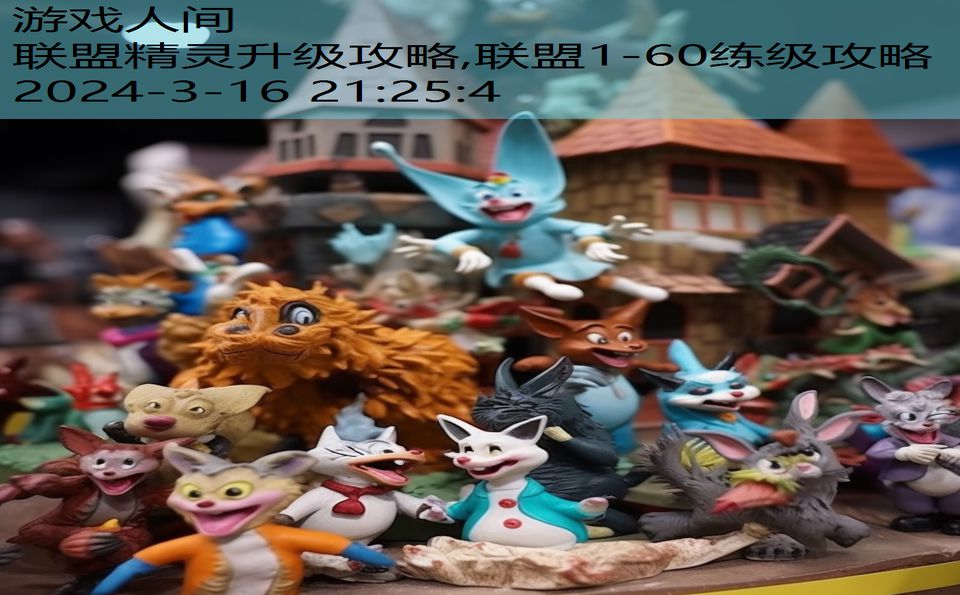 联盟精灵升级攻略,联盟1-60练级攻略