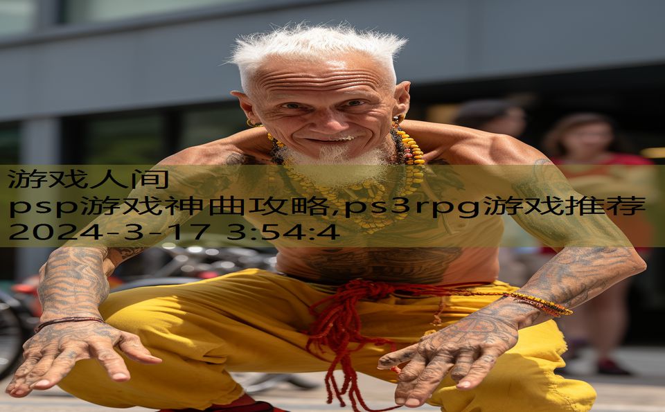 psp游戏神曲攻略,ps3rpg游戏推荐