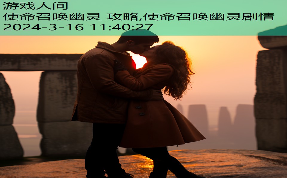 使命召唤幽灵 攻略,使命召唤幽灵剧情