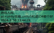 ac+unity攻略,unity5和虚幻4哪个好-游戏人间