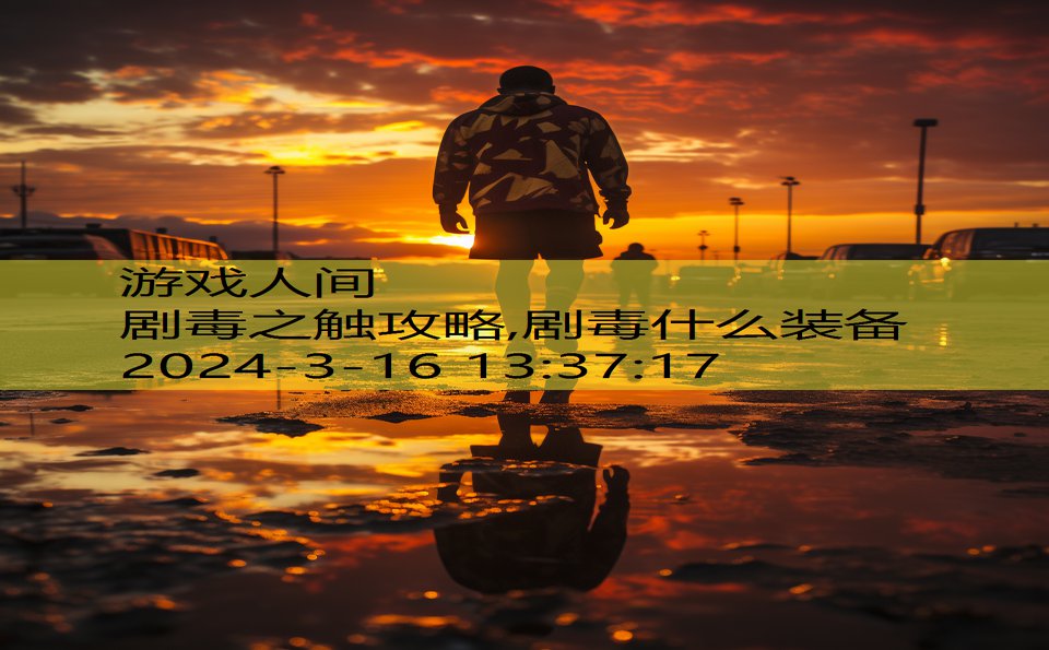 剧毒之触攻略,剧毒什么装备