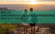 金牌攻略早安boss,炮灰攻略之男神驾到免费阅读-游戏人间