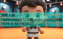 castlecreeps75攻略,cubicroom2攻略-游戏人间