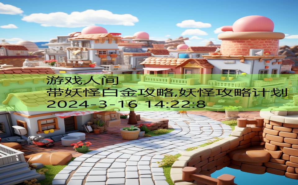 带妖怪白金攻略,妖怪攻略计划