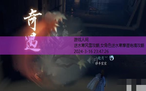 逆水寒铁血大牢副本攻略