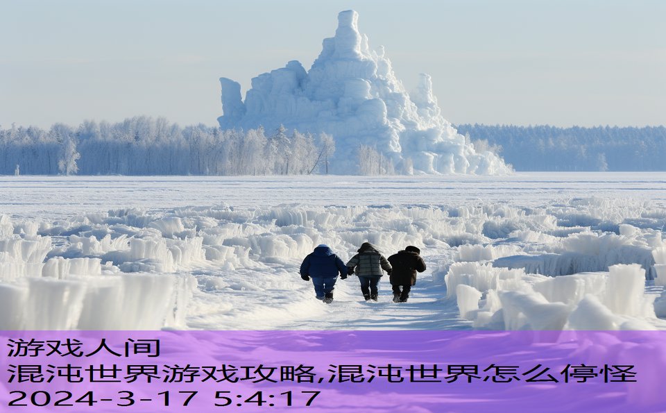 混沌世界游戏攻略,混沌世界怎么停怪
