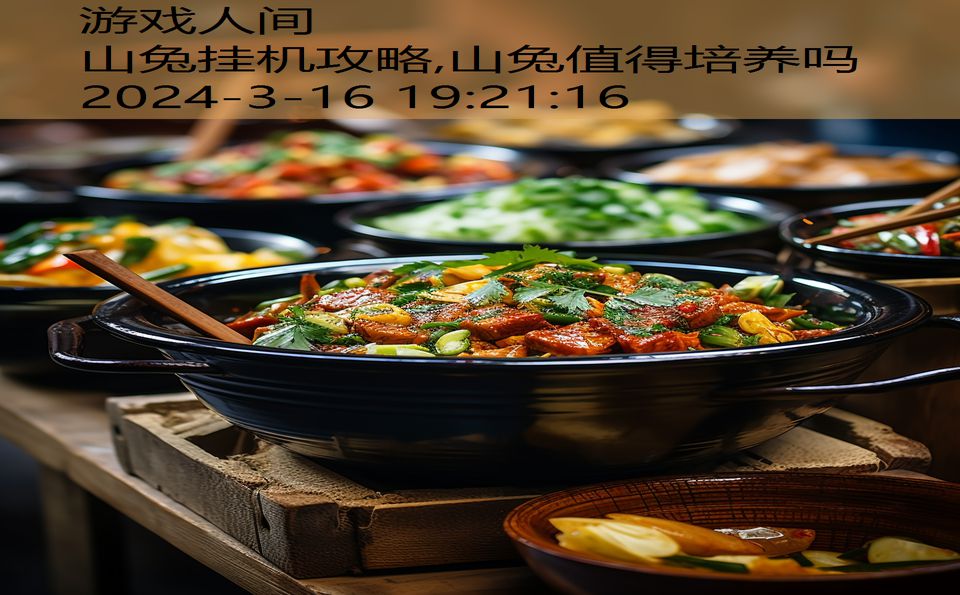 山兔挂机攻略,山兔值得培养吗