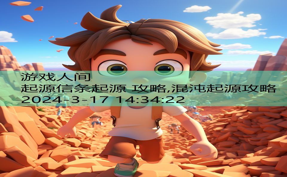 起源信条起源 攻略,混沌起源攻略