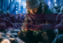 欲宅伴侣攻略,游戏中的资源管理和使用-游戏人间