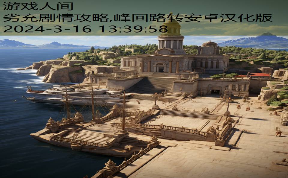 劣充剧情攻略,峰回路转安卓汉化版