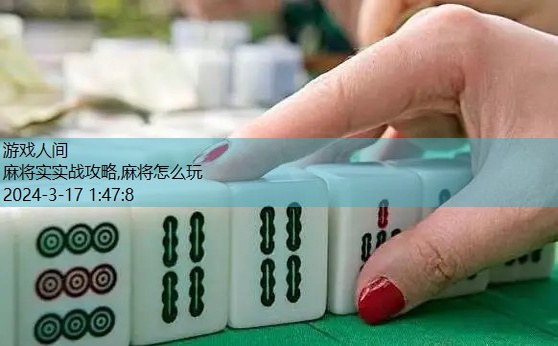 麻将教学