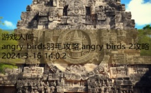 angry birds羽毛攻略,angry birds 2攻略-游戏人间