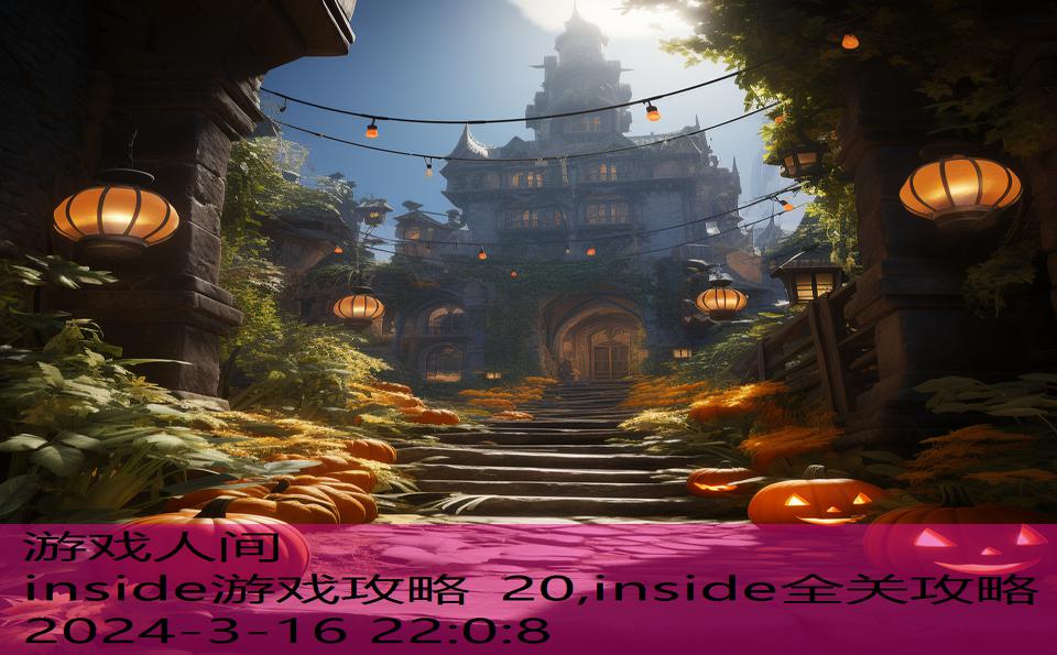 inside游戏攻略 20,inside全关攻略