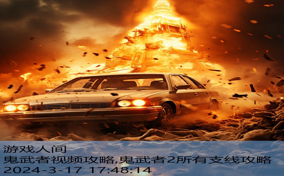 鬼武者视频攻略,鬼武者2所有支线攻略