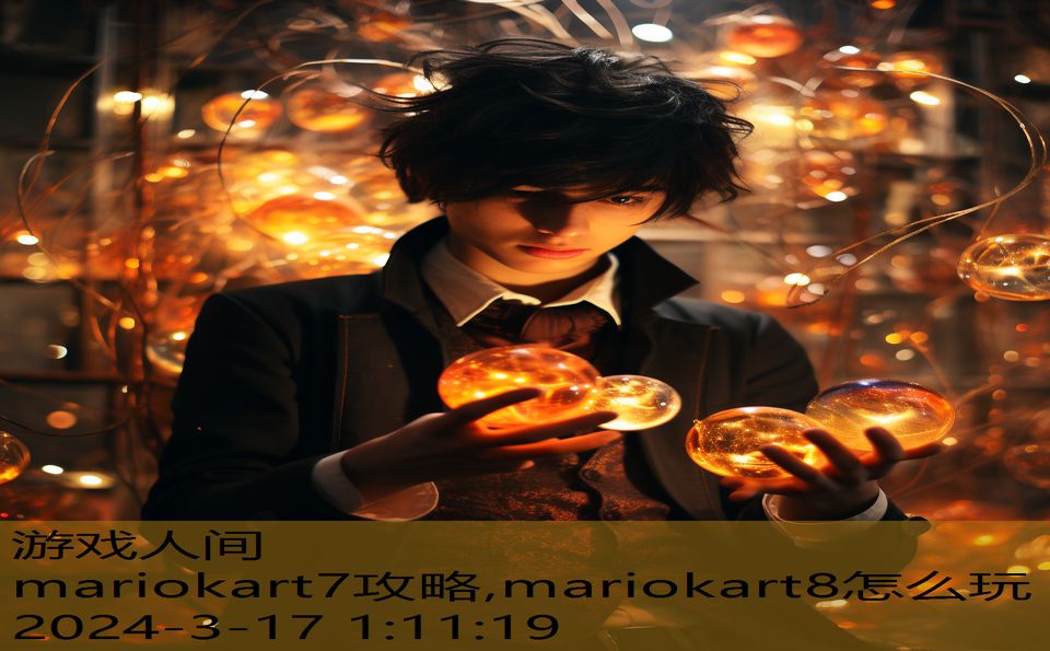 mariokart7攻略,mariokart8怎么玩