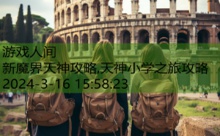 新魔界天神攻略,天神小学之旅攻略-游戏人间