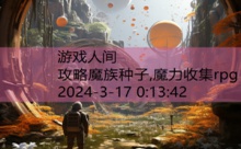 攻略魔族种子,魔力收集rpg-游戏人间