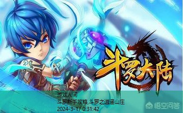 斗罗新手攻略