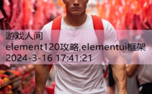 element120攻略,elementui框架-游戏人间