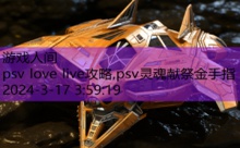 psv love live攻略,psv灵魂献祭金手指-游戏人间