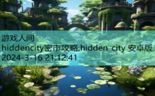 hiddencity密市攻略,hidden city 安卓版-游戏人间