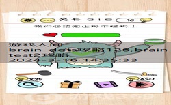 brain test2攻略