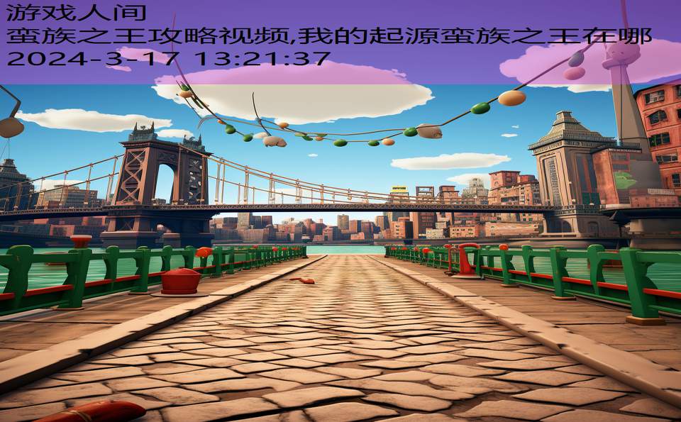 蛮族之王攻略视频,我的起源蛮族之王在哪