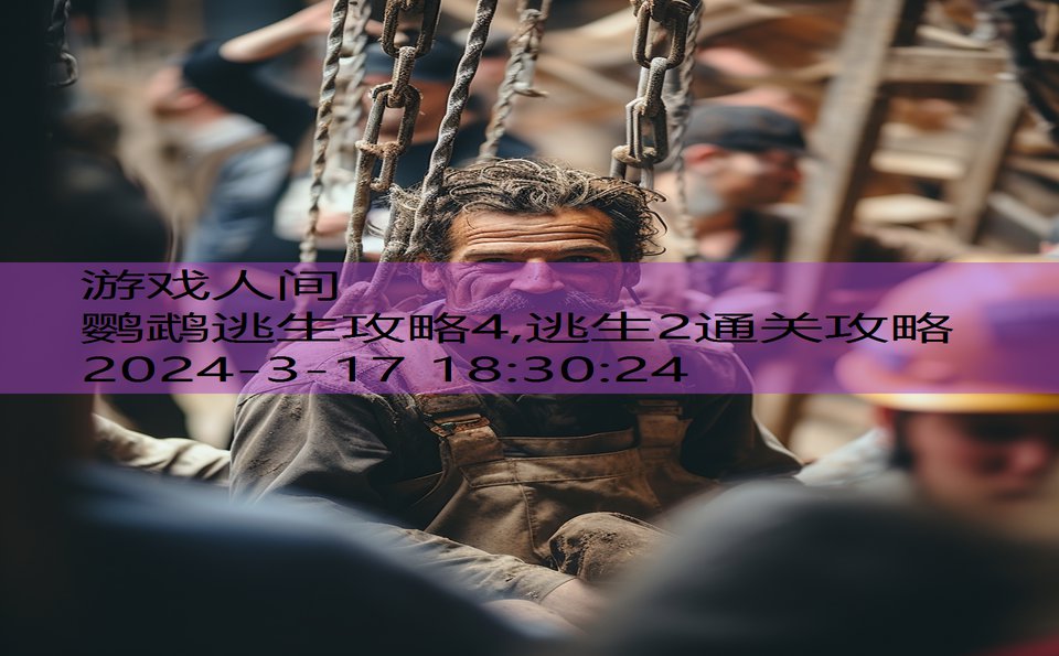 鹦鹉逃生攻略4,逃生2通关攻略