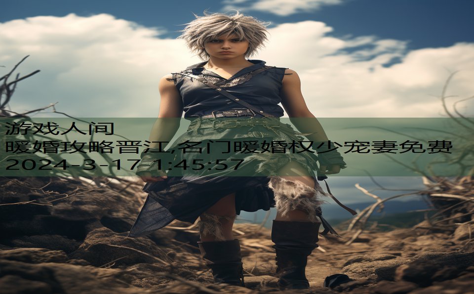 暖婚攻略晋江,名门暖婚权少宠妻免费