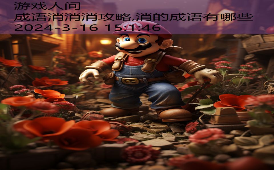 成语消消消攻略,消的成语有哪些