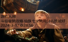 斗仙坐骑攻略,仙族七坐骑用什么技能好-游戏人间