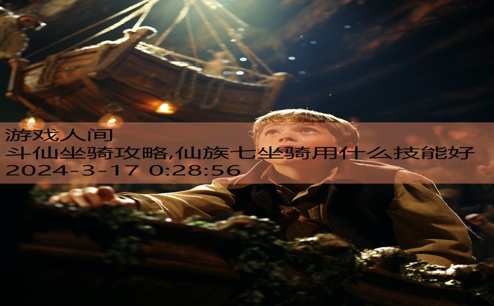 斗仙坐骑攻略,仙族七坐骑用什么技能好