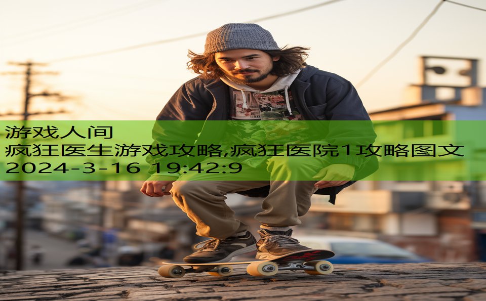 疯狂医生游戏攻略,疯狂医院1攻略图文