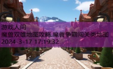 魔兽双雄地图攻略,魔兽争霸闯关类地图-游戏人间