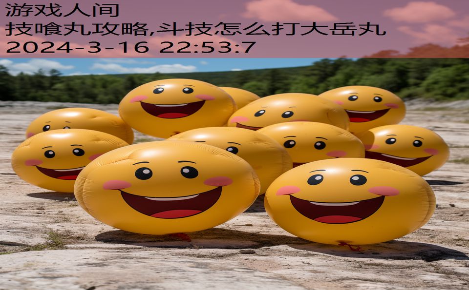 技喰丸攻略,斗技怎么打大岳丸