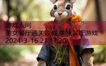 美女餐厅通关攻略,美味餐厅游戏-游戏人间
