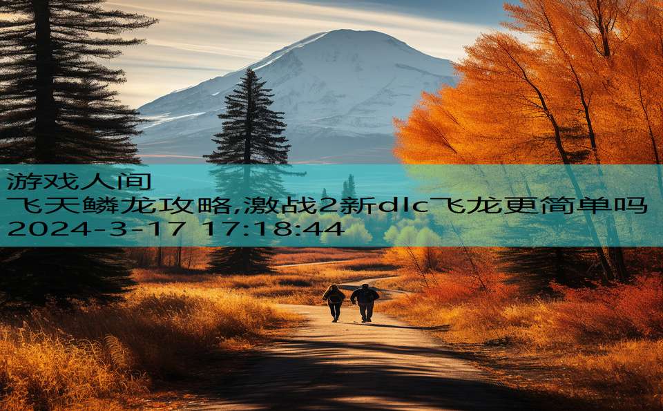 飞天鳞龙攻略,激战2新dlc飞龙更简单吗