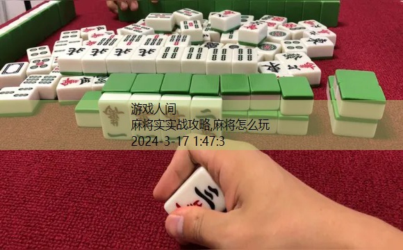 麻将教学