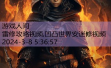 雷修攻略视频,凹凸世界安迷修视频-游戏人间