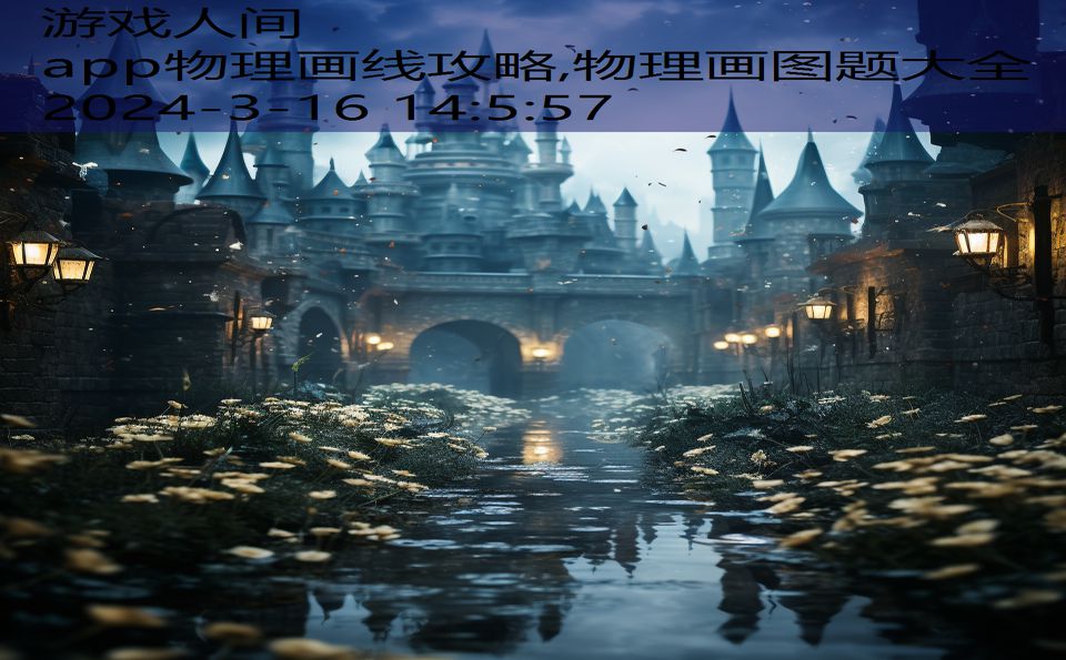 app物理画线攻略,物理画图题大全