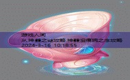 从神器之谜攻略