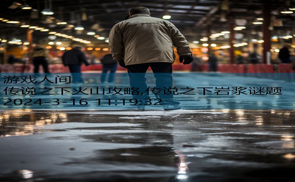 传说之下火山攻略,传说之下岩浆谜题