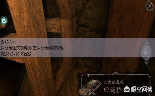 达芬奇密室全攻略图解