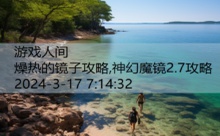 燥热的镜子攻略,神幻魔镜2.7攻略-游戏人间