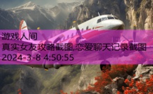 真实女友攻略截图,恋爱聊天记录截图-游戏人间